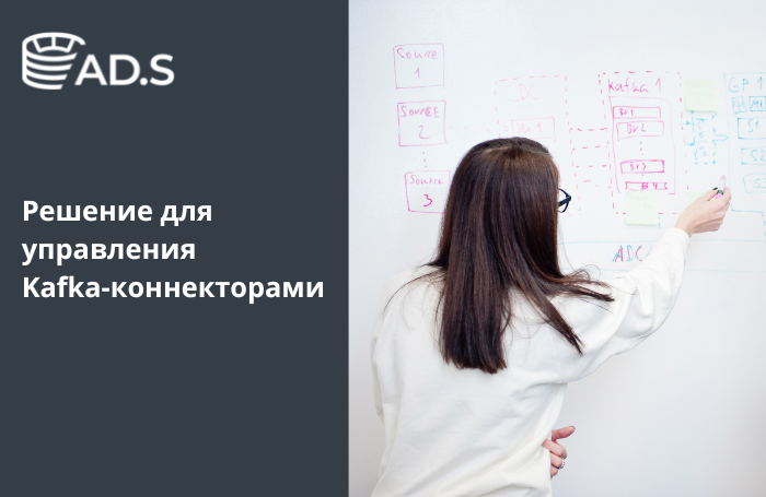 Arenadata выпустила собственное решение для управления Kafka-коннекторами