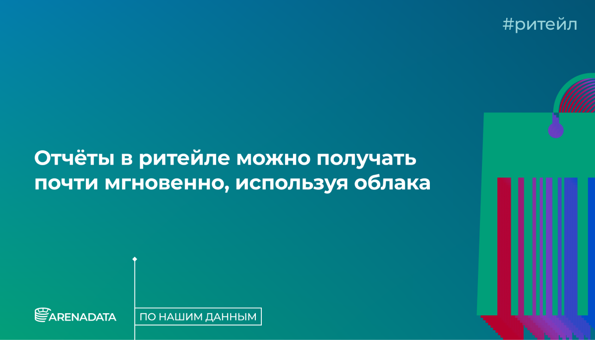 По нашим данным.<br>Отчёты в ритейле можно получать почти мгновенно, используя облака