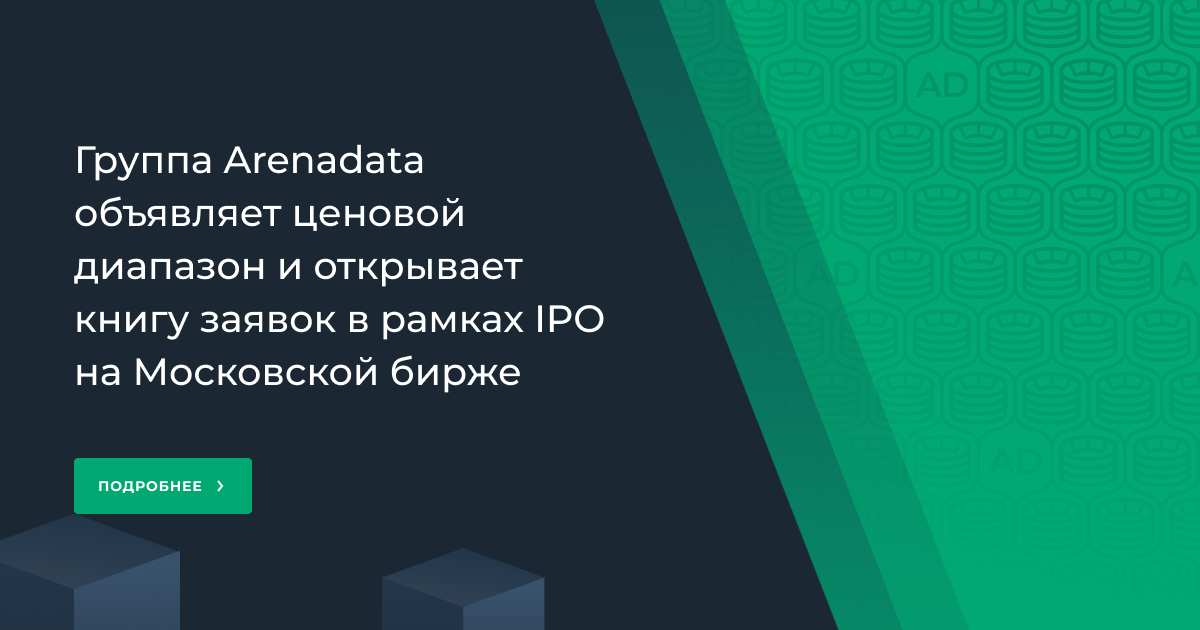 Группа Arenadata объявляет ценовой диапазон и открывает книгу заявок в рамках IPO на Московской бирже