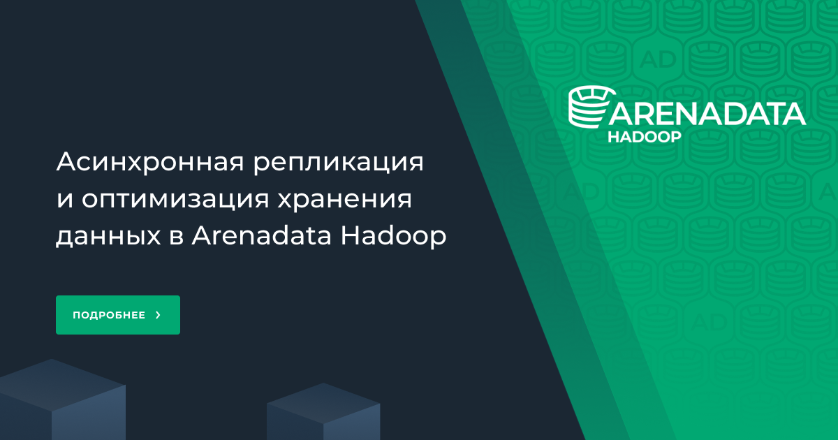 Arenadata усилила Arenadata Hadoop инструментом для асинхронной репликации и оптимизации хранения данных