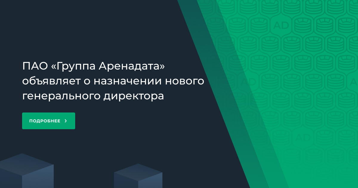 ПАО «Группа Аренадата» объявляет о назначении нового генерального директора