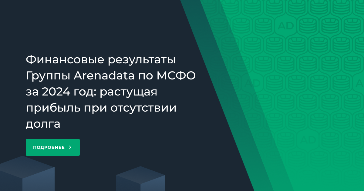 Финансовые результаты Группы Arenadata по МСФО за 2024 год: растущая прибыль при отсутствии долга