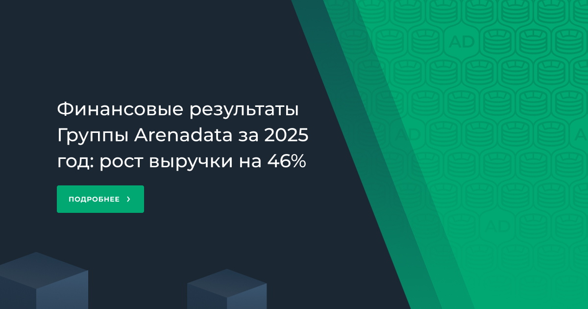 Финансовые результаты Группы Arenadata за 2025 год: рост выручки на 46%