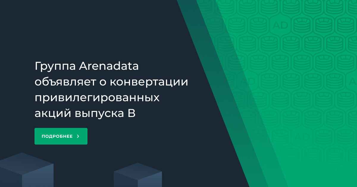 Группа Arenadata объявляет о конвертации  привилегированных акций выпуска В