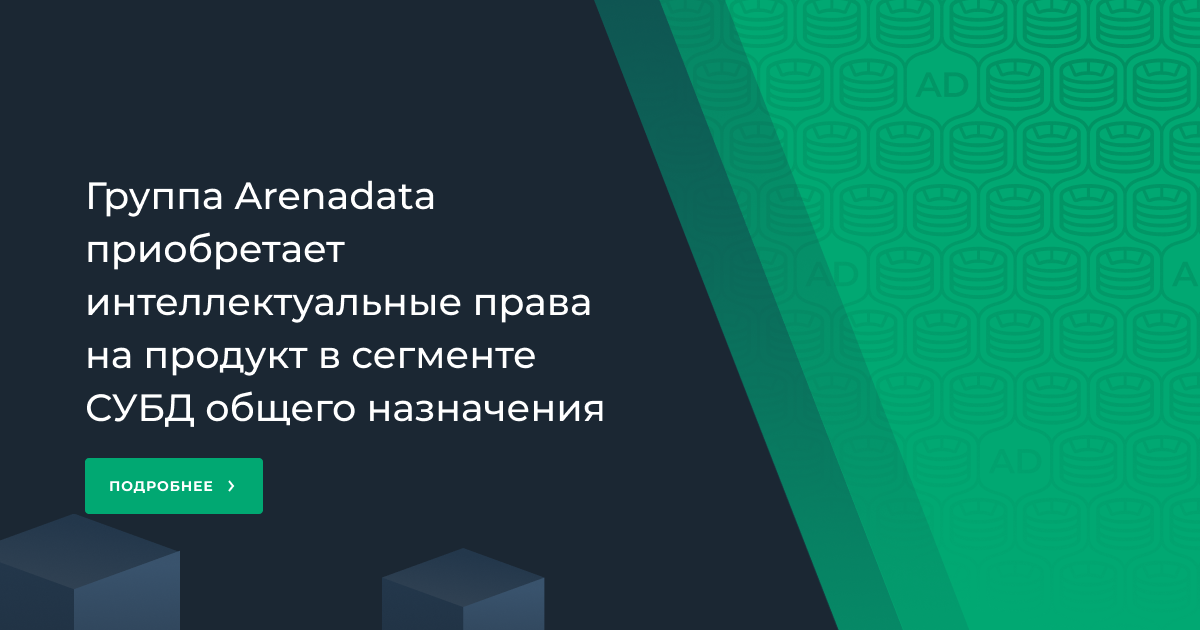 Группа Arenadata приобретает интеллектуальные права на продукт в сегменте СУБД общего назначения
