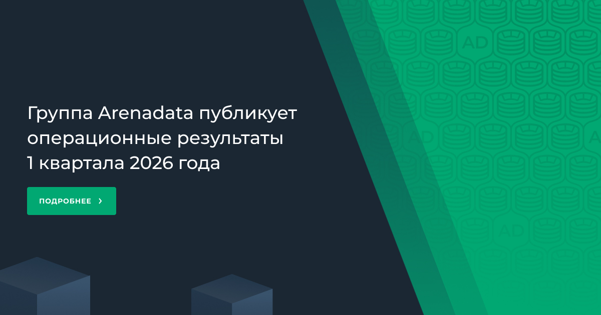 Группа Arenadata публикует операционные результаты 1 квартала 2026 года