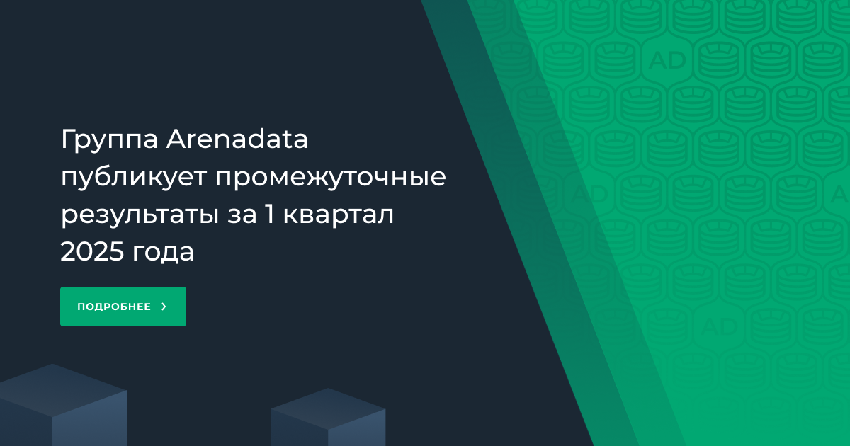 Группа Arenadata публикует промежуточные результаты за 1 квартал 2025 года