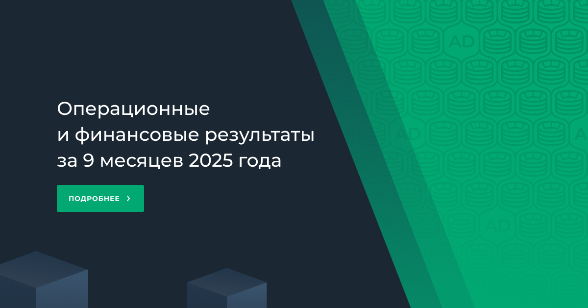 Операционные и финансовые результаты за 9 месяцев 2025 года: устойчивое финансовое положение на фоне ожидаемой сезонности бизнеса