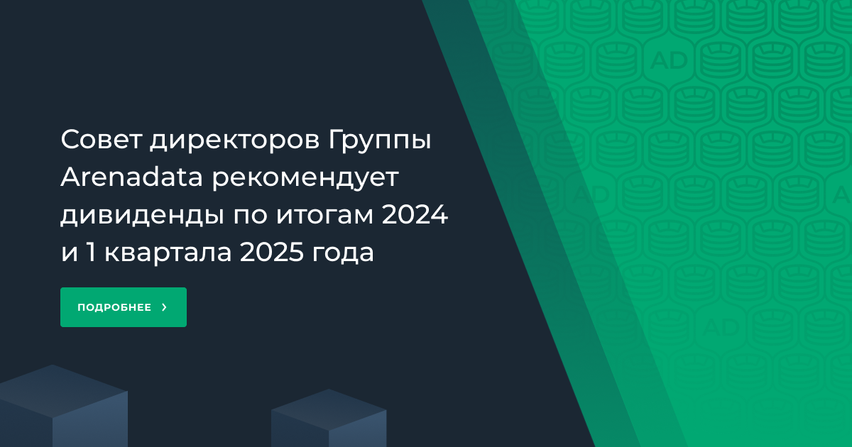 Совет директоров Группы Arenadata рекомендует дивиденды по итогам 2024 и 1 квартала 2025 года