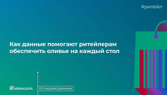 По нашим данным.<br>Как данные помогают ритейлерам обеспечить оливье на каждый стол