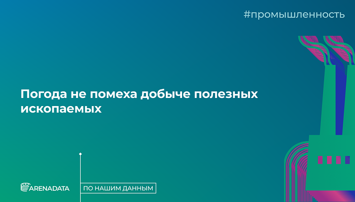 По нашим данным.<br>Погода не помеха добыче полезных ископаемых