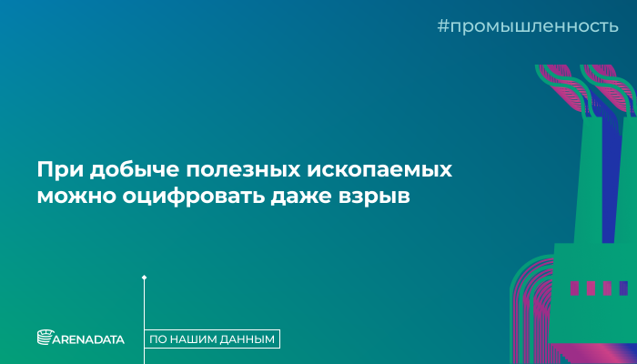 По нашим данным.<br> При добыче полезных ископаемых можно оцифровать даже взрыв